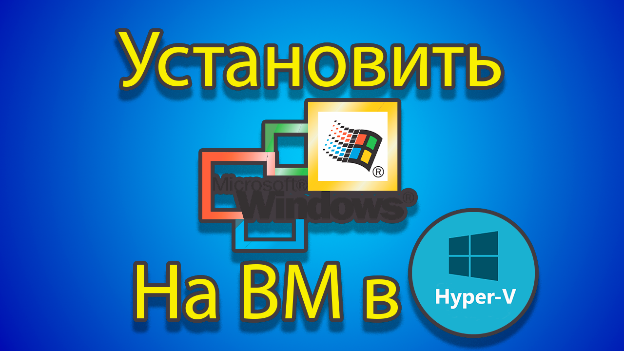 Как устанавливать windows 2000 на созданную машину в hyper-v. смотреть онлайн