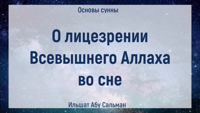О лицезрении Всевышнего Аллаха во сне | Ильшат Абу Сальман смотреть онлайн