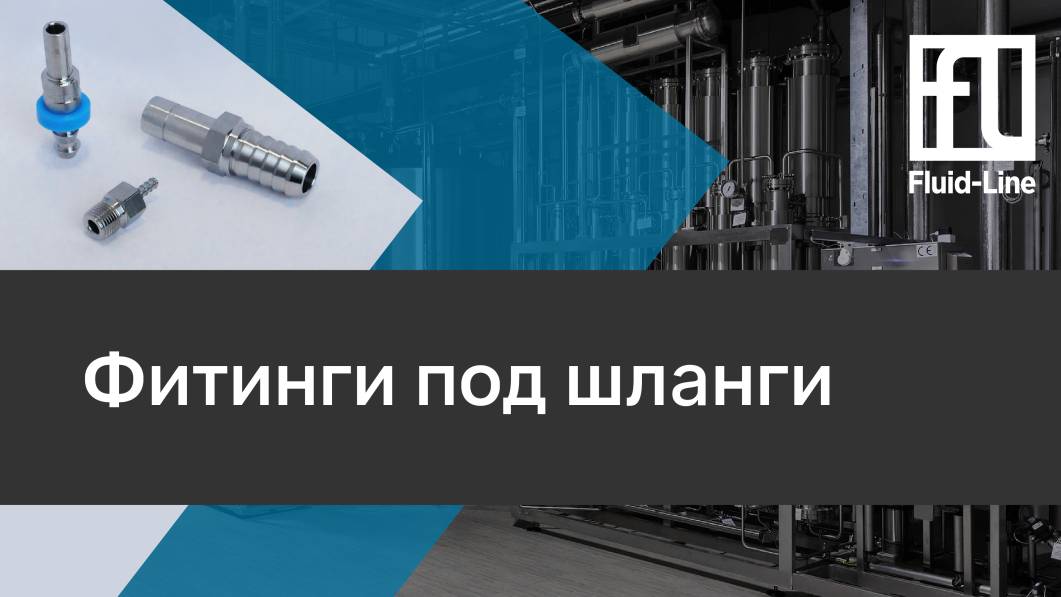 Фитинги под шланги // Прямой эфир смотреть онлайн