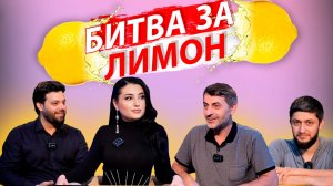 Битва за лимон | Айша "Стар"