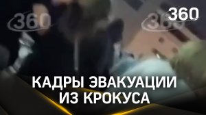 Спасение из «Крокуса»: первые минуты теракта, люди пытаются найти выход