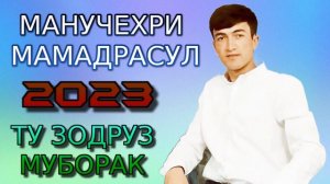 МАНУЧЕХРИ-МАМАДРАСУЛ 2023 ТУ ЗОДРУЗ МУБОРАК