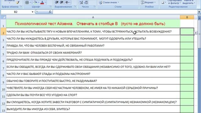 Психологический тест Айзенка в MS Excel (Eysenck Personality Inventory in MS Excel) смотреть онлайн
