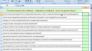 Психологический тест Айзенка в MS Excel (Eysenck Personality Inventory in MS Excel)