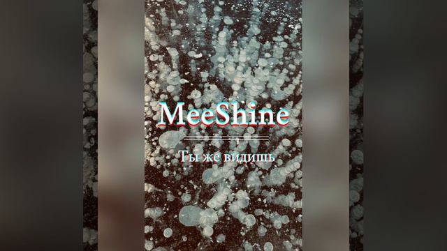 MeeShine - Ты же видишь смотреть онлайн