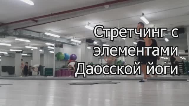 Стретчинг с элементами Даосской йоги