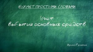 Учет выбытия основных средств