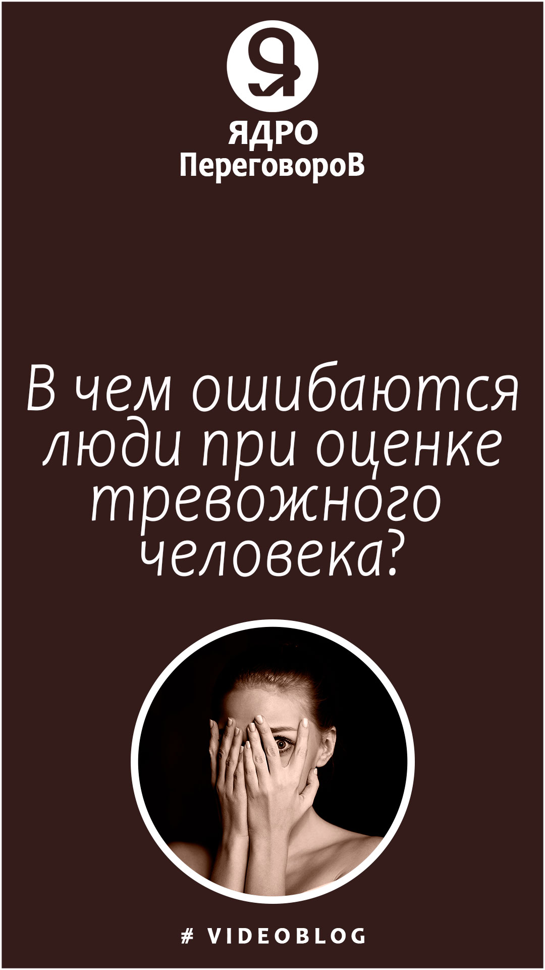 В чем ошибаются люди при оценке тревожного человека? смотреть онлайн
