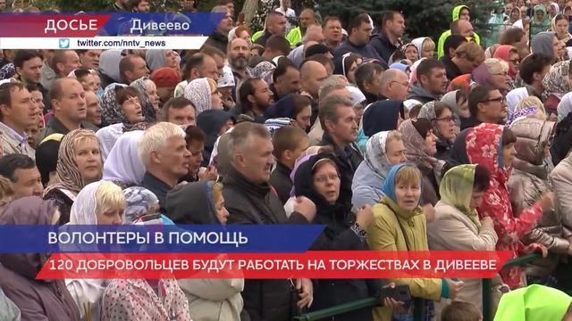 120 волонтеров будут работать на торжествах в Дивееве смотреть онлайн