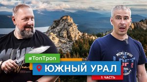 Южный Урал (ТопТроп) часть 1