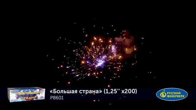 Большая страна 1,25" х 200 залпов Р 8601 смотреть онлайн