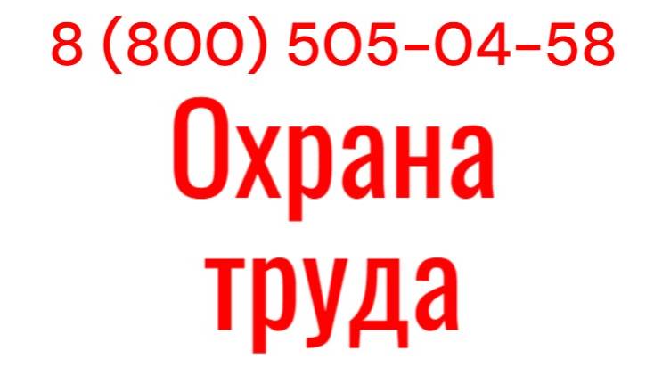 Охрана труда