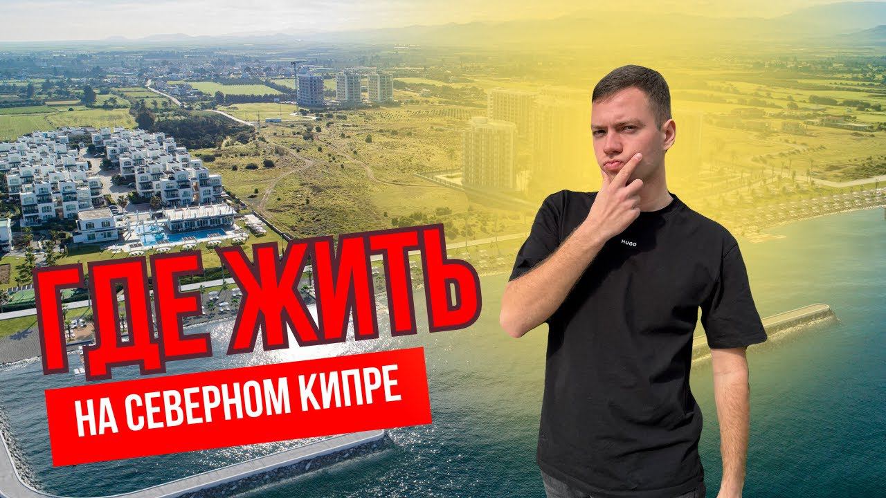 Лучшие объекты в Гюзельюрте на Северном Кипре | Купить квартиру на Кипре смотреть онлайн