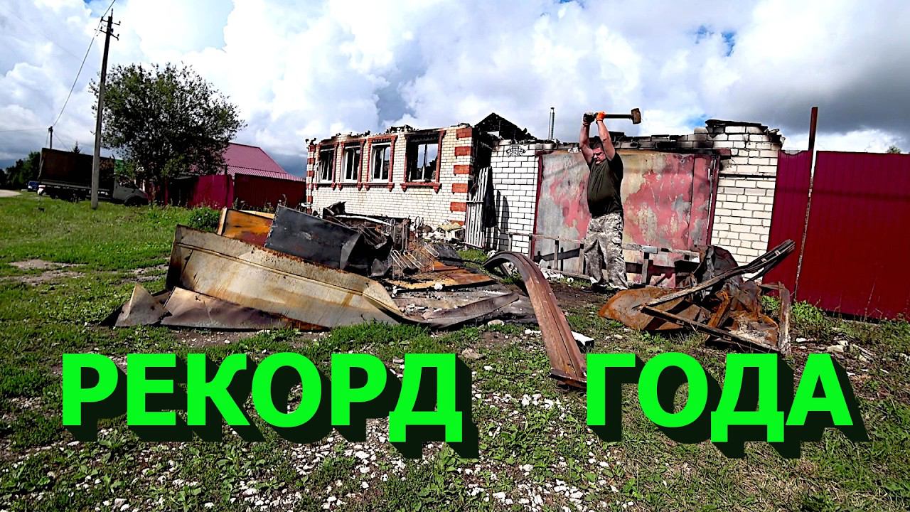Купил кучу металлолома от сгоревшего дома! Рекорд года! смотреть онлайн