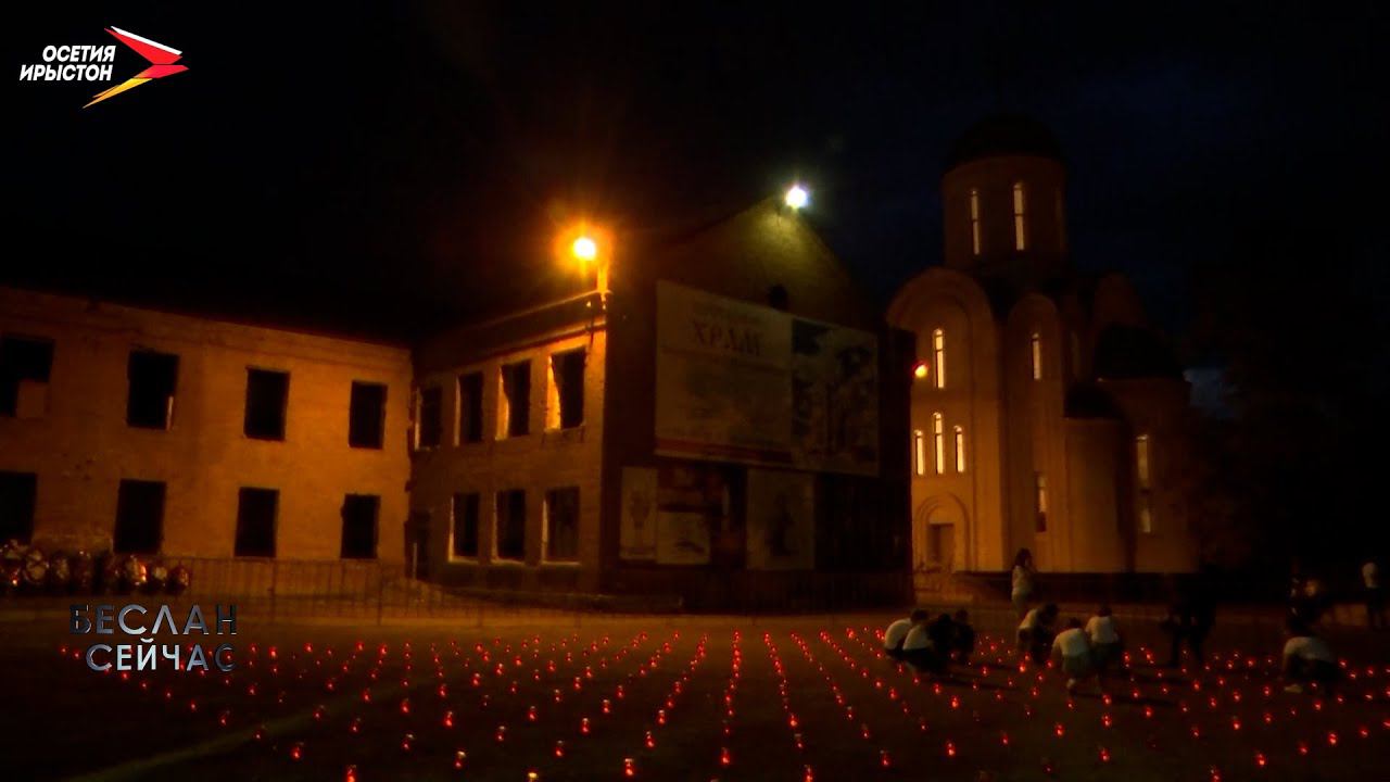 В Беслане зажгли свечи в память о жертвах теракта | Беслан. Сейчас