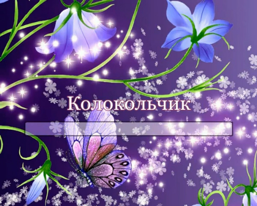 Колокольчик смотреть онлайн