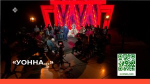 «УОННА» (12.05.23)