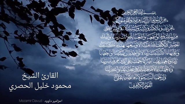 [ خواتيم سورة البقرة ]-القارئ الشيخ محمود خليل الحصري| Şeyh Mahmud Halil Elhusari [ Bakara suresi смотреть онлайн