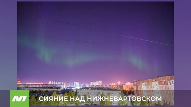 СИЯНИЕ НАД НИЖНЕВАРТОВСКОМ смотреть онлайн