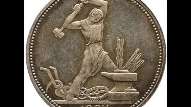 СКОЛЬКО СТОЯТ МОНЕТЫ СССР 50 КОПЕЕК 1924 ГОДА