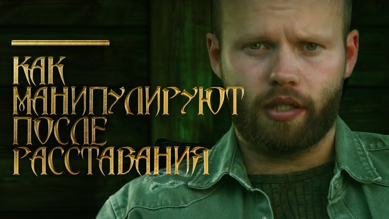 Почему БЫВШИЕ пишут, но ничего НЕ ПРЕДЛАГАЮТ? Манипуляции и провокации. Как вернуть девушку? смотреть онлайн