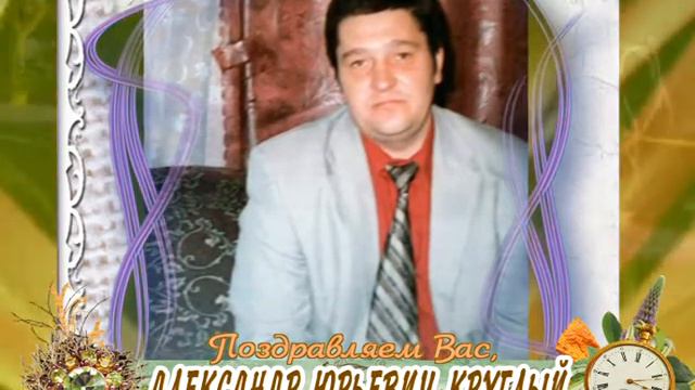 С юбилеем Вас Александр Круглый!