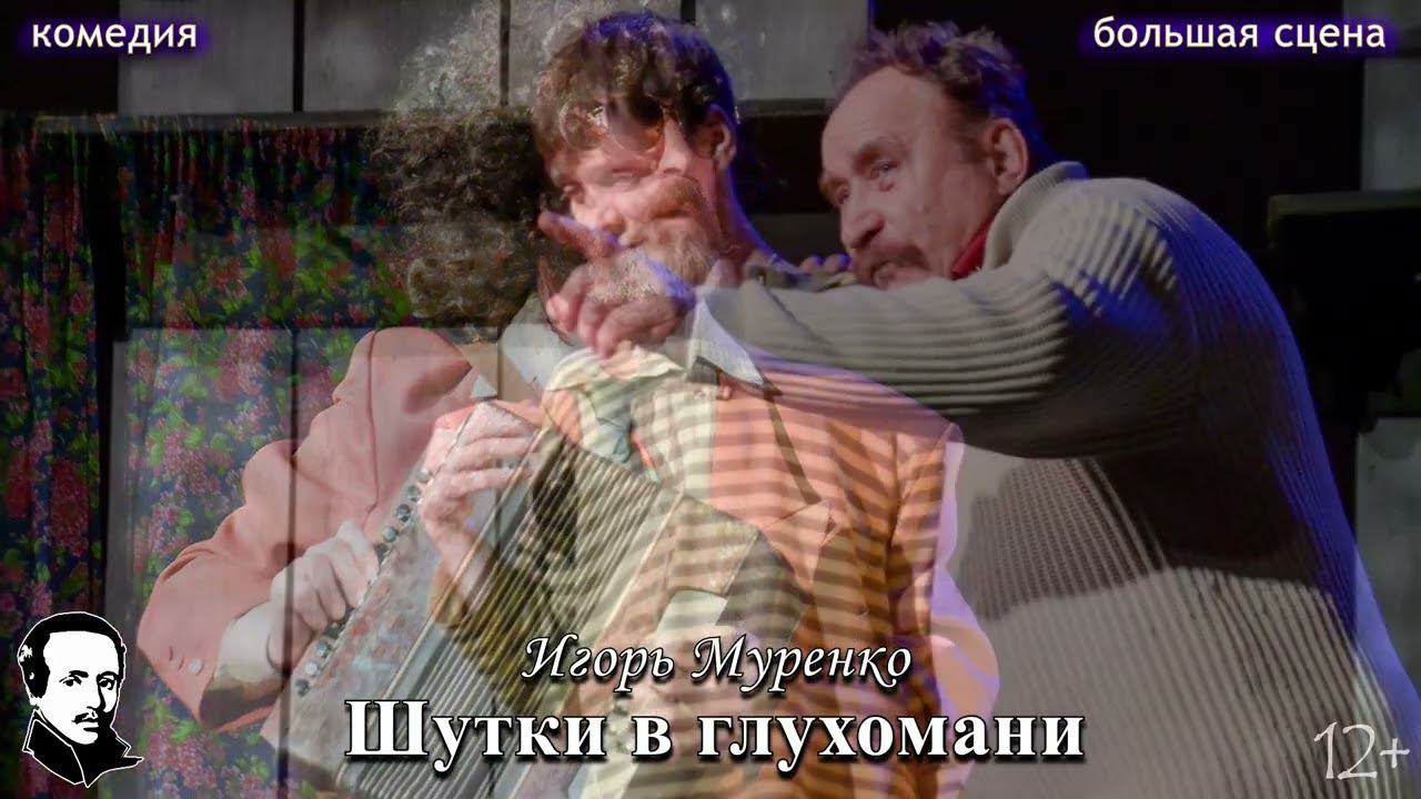 Комедия "Шутки в глухомани" (16+) смотреть онлайн