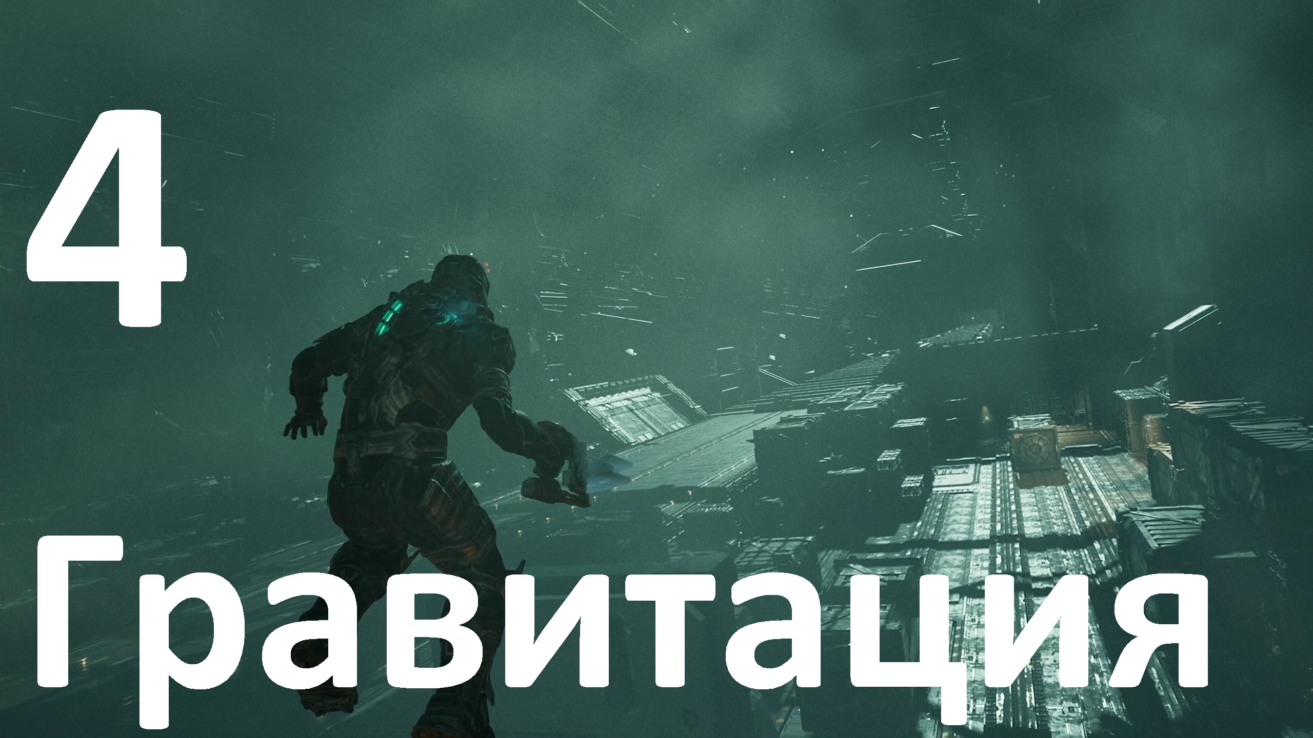 Прохождение Dead Space (2023) №4 - Гравитация