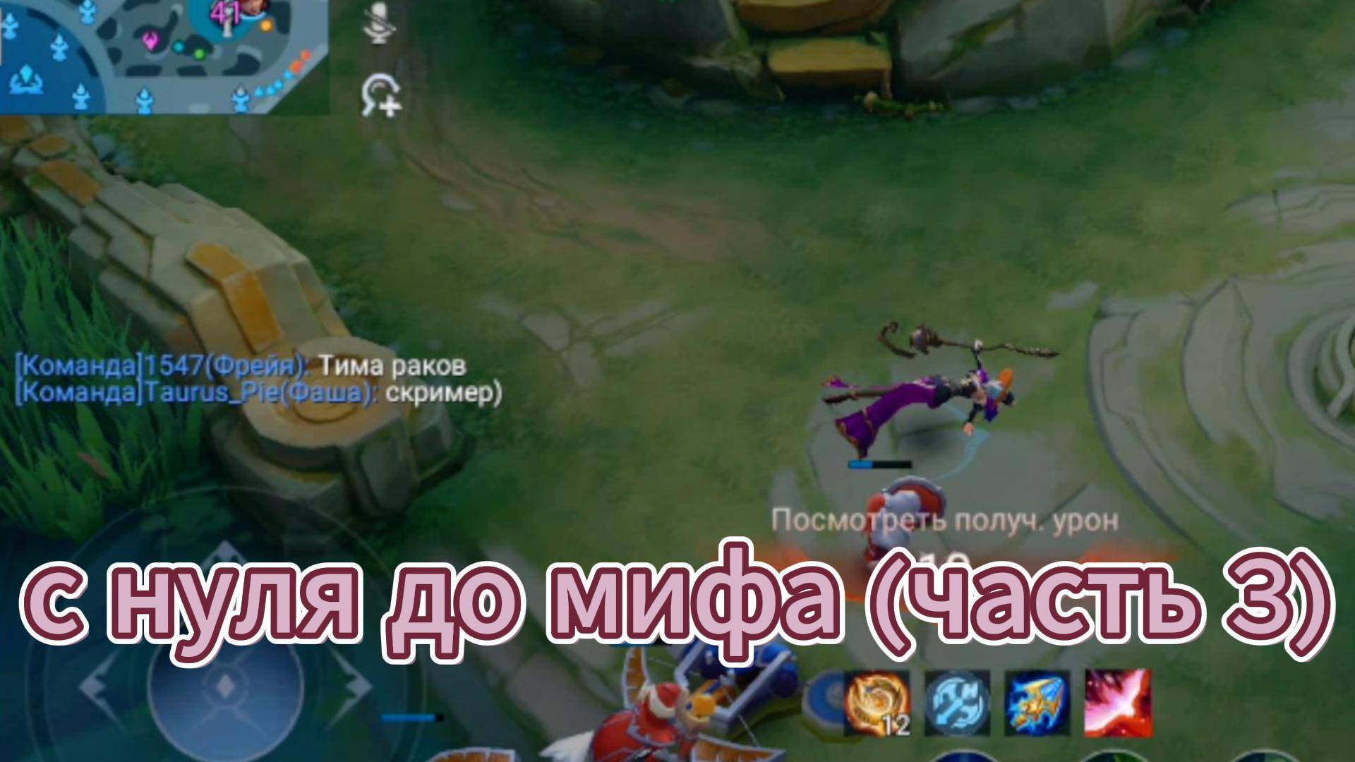 С НУЛЯ ДО МИФА! (часть 3) смотреть онлайн