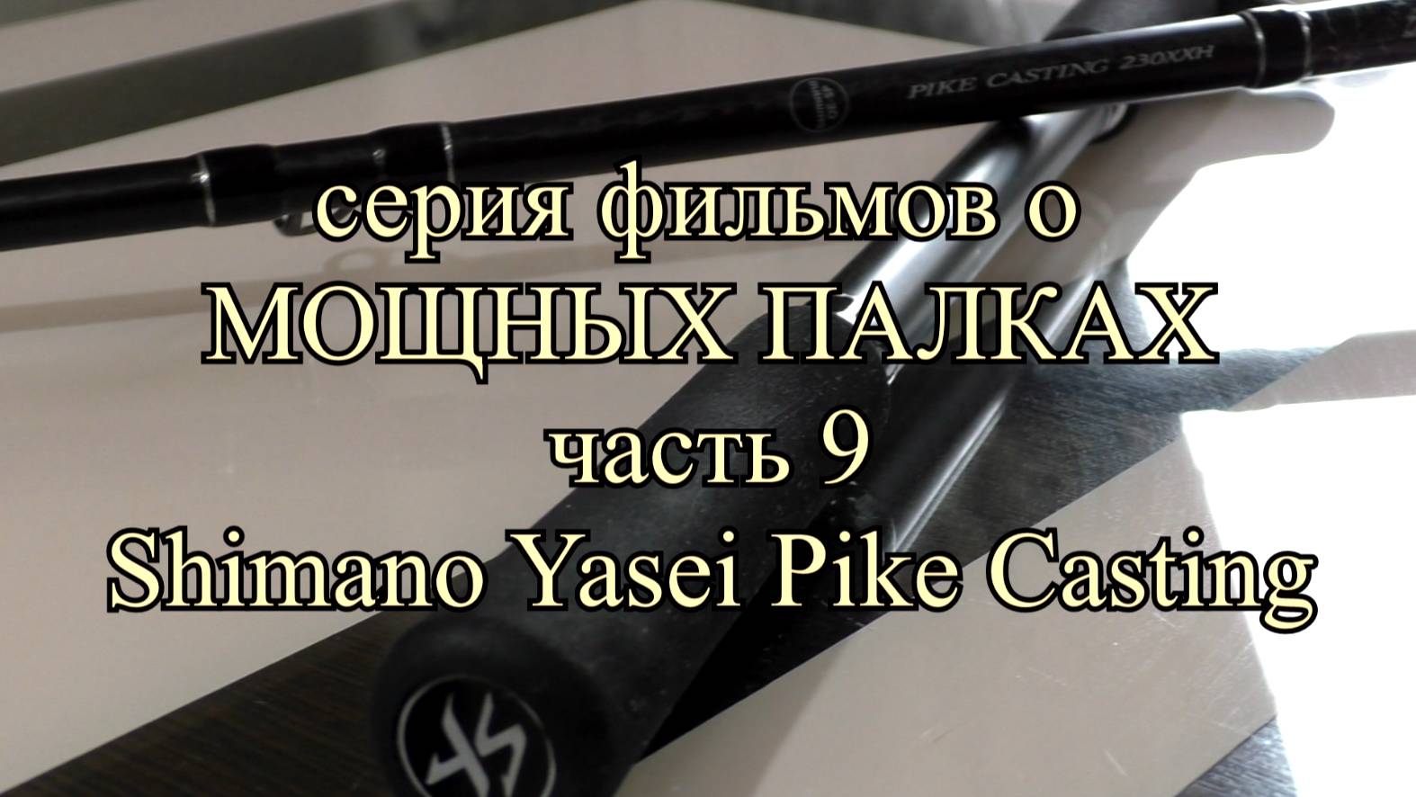Обзор спиннинга Shimano Yasei до 170гр - спиннинг для троллинга. ТРОЛЛИНГ В ОДИН СПИННИНГ. Ахтуба