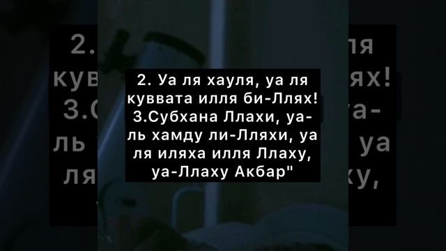 Говори эти слова перед сном и Аллах простит твои малые грехи (Ля иляха илля-Ллаху, уахдаху ля шарик смотреть онлайн