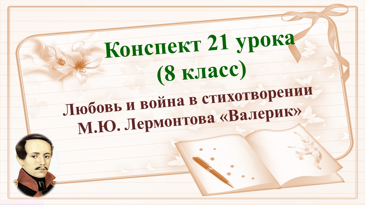 21 урок 2 четверть 8 класс. Любовь и война в стихотворении М.Ю. Лермонтова «Валерик»