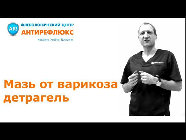 Мазь от варикоза  детрагель