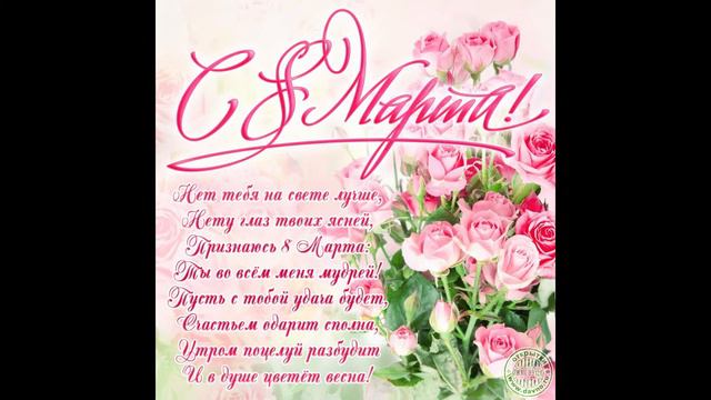 Необыкновенно нежное поздравление с 8 марта любимой мамочке смотреть онлайн