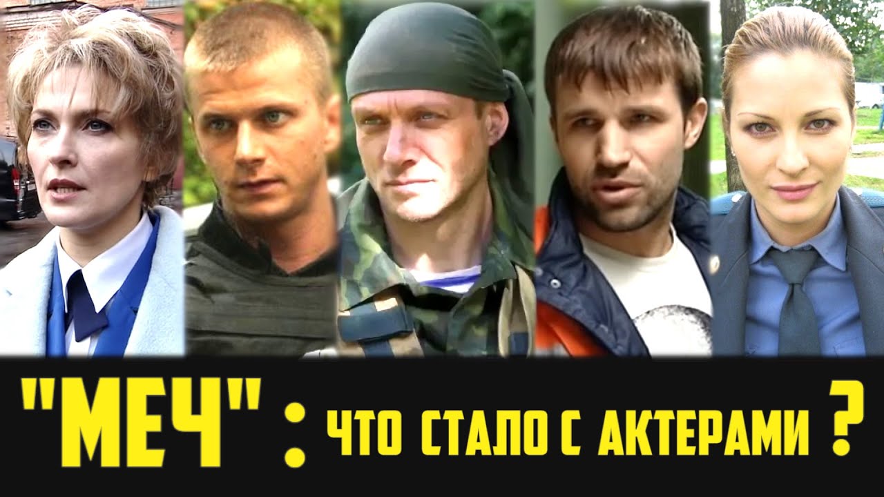 АКТЕРЫ СЕРИАЛА МЕЧ 2009 ТОГДА И СЕЙЧАС КАК ОНИ МЕНЯЛИСЬ смотреть онлайн