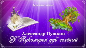 🌳 А. Пушкин. У лукоморья дуб зеленый... | Стихи наизусть