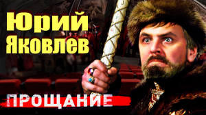 Юрий Яковлев. Прощание