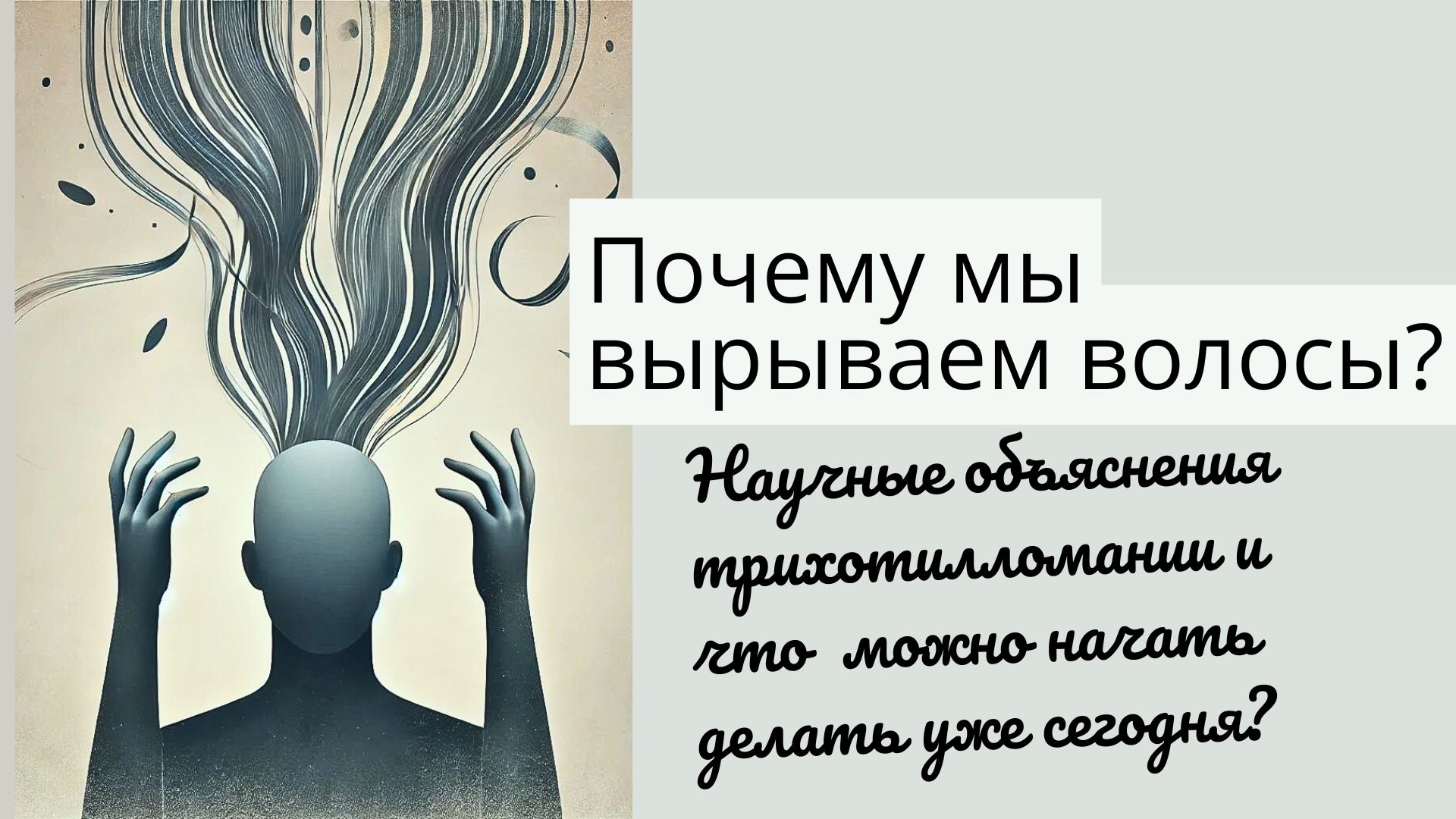 Почему мы вырываем волосы? Научные объяснения трихотилломании и первые шаги к преодолению