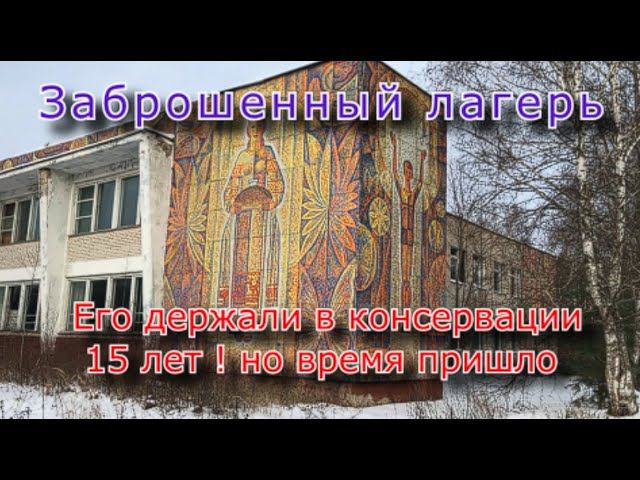 Время пришло. Заброшенный лагерь с богатым прошлым смотреть онлайн