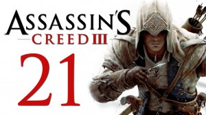 Assassin's Creed 3 - Прохождение игры на русском [#21] | PC (2014 г.)