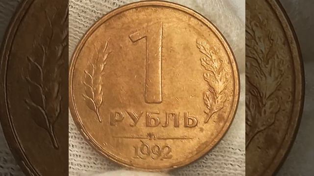 1 рубль 1992 года. смотреть онлайн