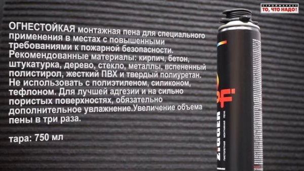 Пена монтажная огнестойкая ZIGGER KIMTEC, противопожарная монтажная пена купить в Москве