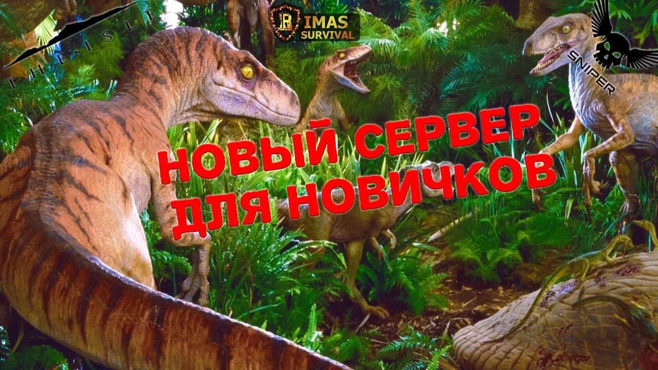 The Isle НОВЫЙ СЕРВЕР ДЛЯ НОВИЧКОВ!!! Сервер RIMAS SURVIVAL THENYAW