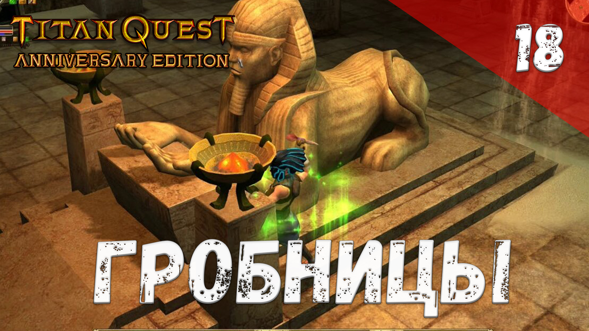 Titan Quest Прохождение #18 Гробницы смотреть онлайн