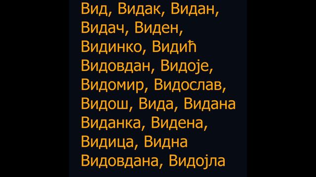 Видовдан / Vidovdan. смотреть онлайн