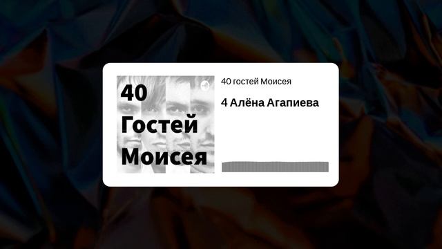 Эпизод №4 Алёна Агапиева / Подкаст "40 гостей Моисея" смотреть онлайн