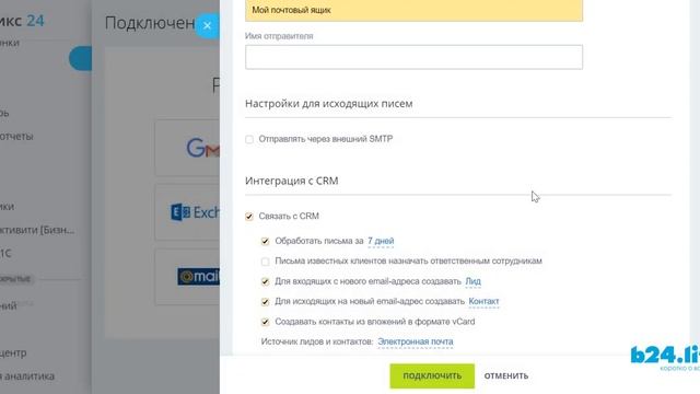 Подключение почты в Битрикс24 смотреть онлайн