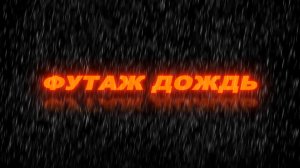 Футаж дождь. Футаж дождь на черном фоне. Rain footage black