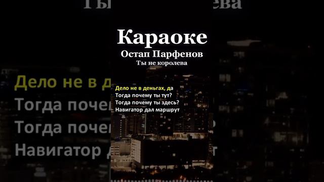 Караоке Остап Парфенов Ты не королева смотреть онлайн