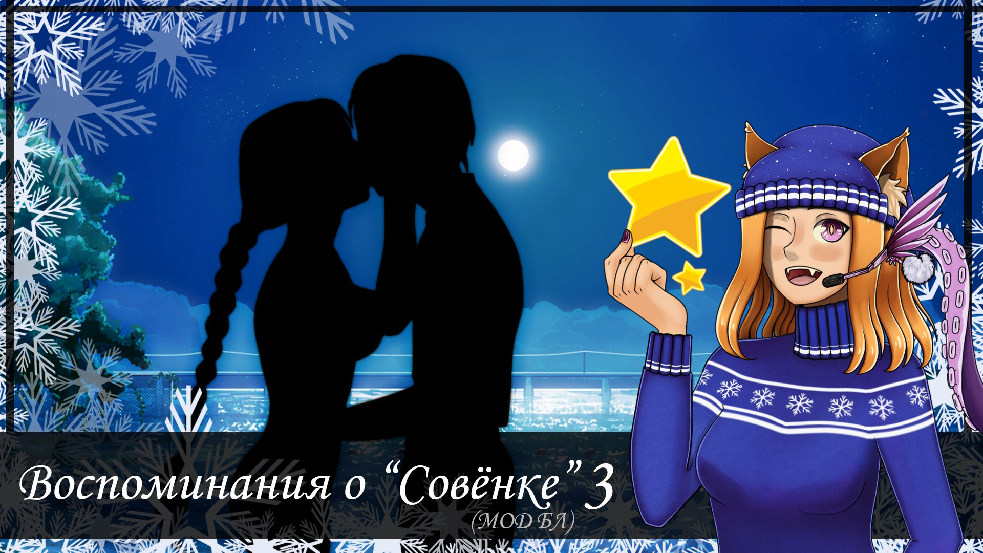 #3 🏖️ Славя и её пляж 🌊 || Мод "Воспоминания о "Совёнке"" (БЛ)